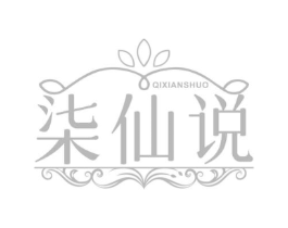 柒仙说商标原图 第10类医疗器械
