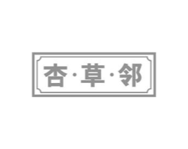 杏草邻商标原图 第10类医疗器械