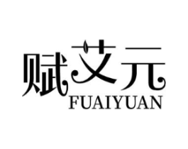 赋艾元商标原图 第10类医疗器械