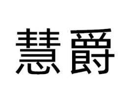 慧爵商标原图 第10类医疗器械