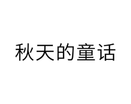 秋天的童话商标原图 第10类医疗器械