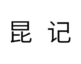 昆记商标原图 第10类医疗器械