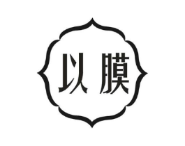 以膜商标原图 第10类医疗器械