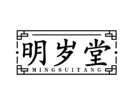 明岁堂商标原图 第10类医疗器械