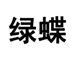 绿蝶商标原图 第10类医疗器械