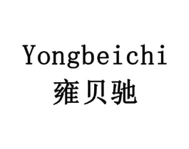 雍贝驰商标原图 第10类医疗器械