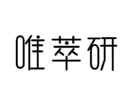唯萃研商标原图 第10类医疗器械