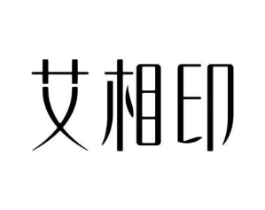 艾相印商标原图 第10类医疗器械