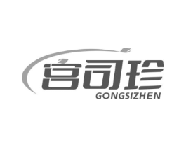 宫司珍商标原图 第10类医疗器械
