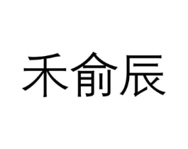 禾俞辰商标原图 第10类医疗器械