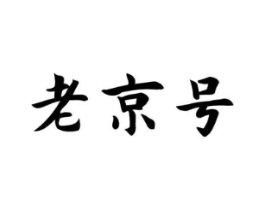 老京号商标原图 第10类医疗器械