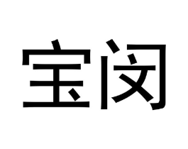 宝闵商标原图 第10类医疗器械