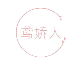 鸢娇人商标原图 第10类医疗器械
