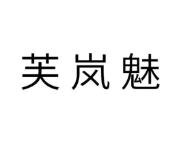 芙岚魅商标原图 第10类医疗器械