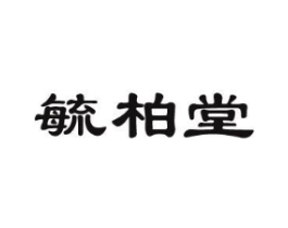 毓柏堂商标原图 第10类医疗器械