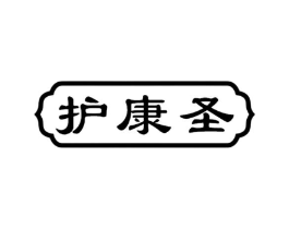 护康圣商标原图 第10类医疗器械