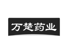 万楚药业商标原图 第10类医疗器械