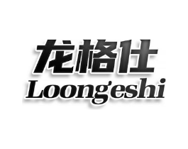 龙格仕 LOONGESHI商标原图 第10类医疗器械