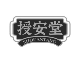 授安堂商标原图 第10类医疗器械