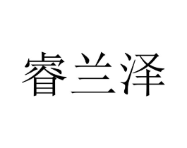 睿兰泽商标原图 第10类医疗器械