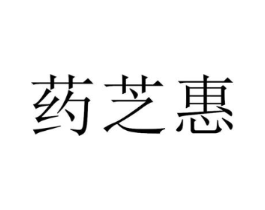药芝惠商标原图 第10类医疗器械