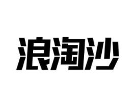 浪淘沙商标原图 第10类医疗器械