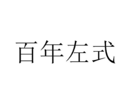 百年左式商标原图 第10类医疗器械