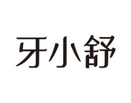 牙小舒商标原图 第10类医疗器械