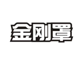 金刚罩商标原图 第10类医疗器械