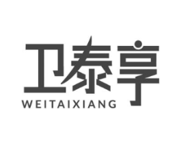 卫泰享商标原图 第10类医疗器械