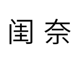 闺奈商标原图 第10类医疗器械