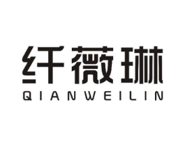 纤薇琳商标原图 第10类医疗器械