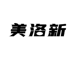 美洛新商标原图 第10类医疗器械