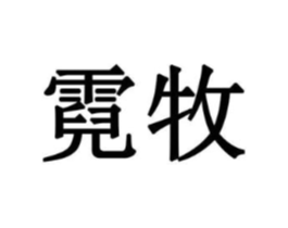 霓牧商标原图 第10类医疗器械