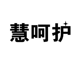 慧呵护商标原图 第10类医疗器械