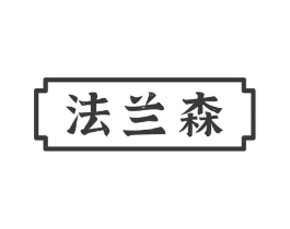法兰森商标原图 第10类医疗器械