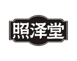 照泽堂商标原图 第10类医疗器械