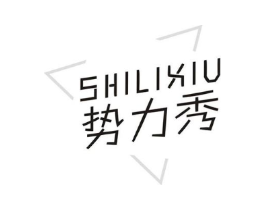 势力秀商标原图 第10类医疗器械