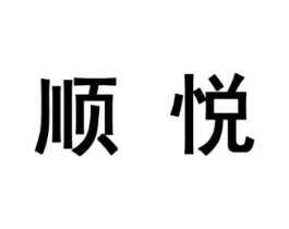 顺悦商标原图 第10类医疗器械