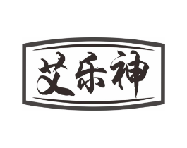 艾乐神商标原图 第10类医疗器械