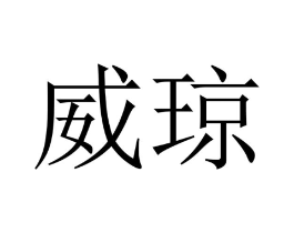 威琼商标原图 第10类医疗器械