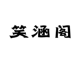 笑涵阁商标原图 第10类医疗器械