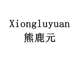熊鹿元商标原图 第10类医疗器械