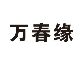 万春缘商标原图 第10类医疗器械