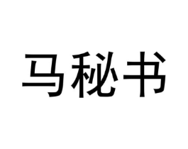 马秘书商标原图 第10类医疗器械
