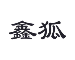 鑫狐商标原图 第10类医疗器械