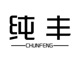 纯丰商标原图 第10类医疗器械