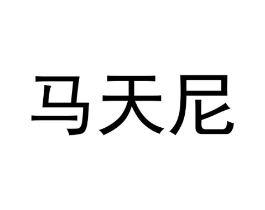 马天尼商标原图 第10类医疗器械