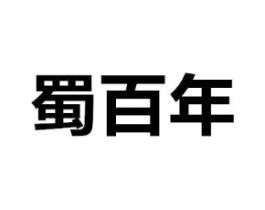 蜀百年商标原图 第10类医疗器械