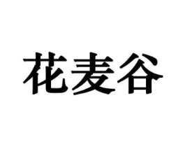 花麦谷商标原图 第10类医疗器械
